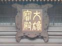 20150524sm-tszshan_monastery2-P1010603